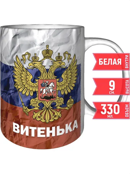 Grand cadeaux Кружка именная Витенька (Герб и Флаг России) - стандартная