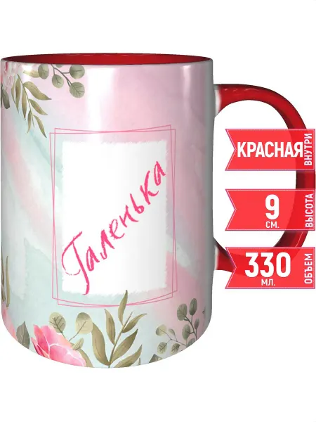 Grand cadeaux Кружка именная Галенька - с красной ручкой и красная внутри