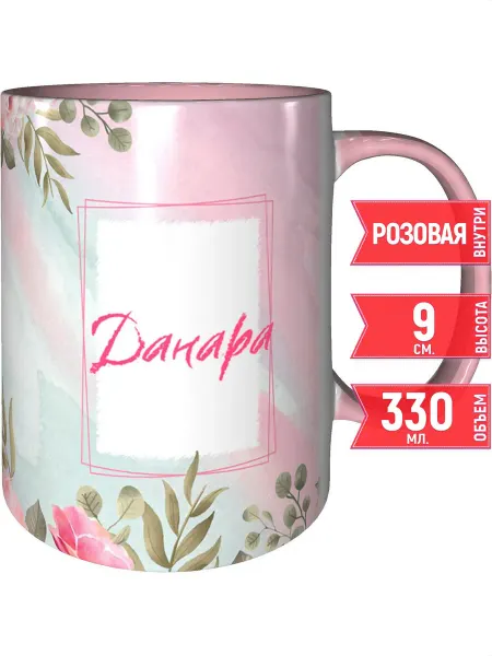 Grand cadeaux Кружка именная Данара - с розовой ручкой и розовая внутри