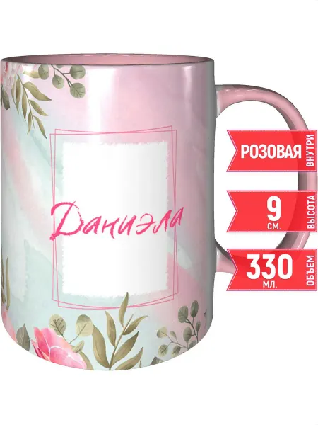 Grand cadeaux Кружка именная Даниэла - с розовой ручкой и розовая внутри