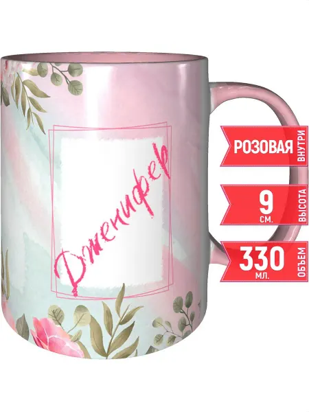 Grand cadeaux Кружка с именем Дженифер - внутри и ручка розовая