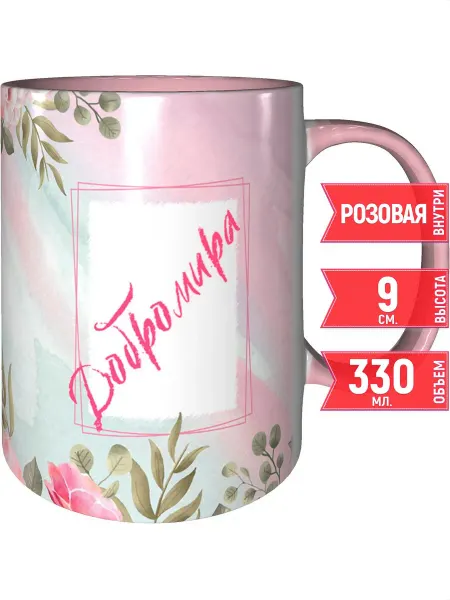 Grand cadeaux Кружка именная Добромира - с розовой ручкой и розовая внутри
