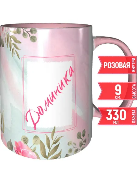 Grand cadeaux Кружка с именем Доминика - внутри и ручка розовая