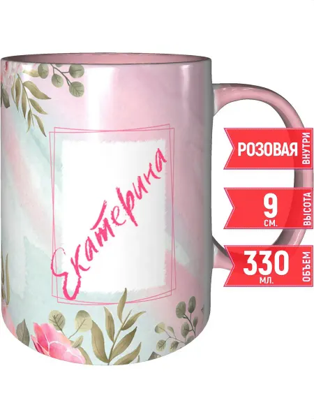 Grand cadeaux Кружка именная Екатерина - внутри и ручка розовая