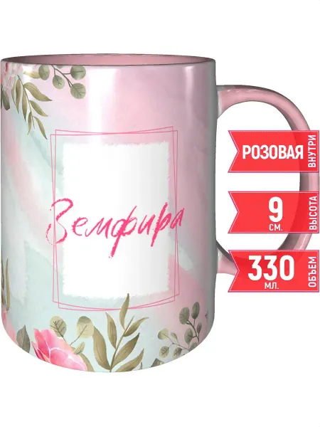 Grand cadeaux Кружка с именем Земфира - с розовой ручкой и розовая внутри