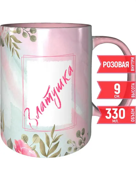Grand cadeaux Кружка именная Златушка - с розовой ручкой и розовая внутри
