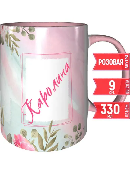 Grand cadeaux Кружка с именем Каролина - внутри и ручка розовая