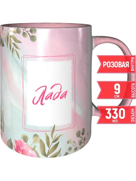 Grand cadeaux Кружка с именем Лада - внутри и ручка розовая