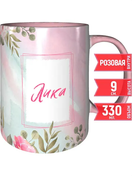 Grand cadeaux Кружка с именем Лика - с розовой ручкой и розовая внутри