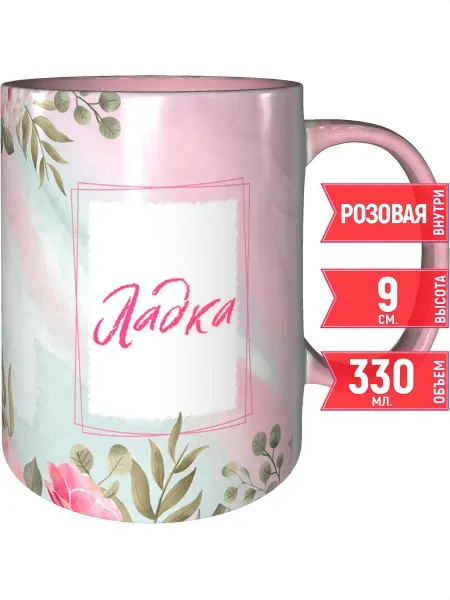 Grand cadeaux Кружка именная Ладка - с розовой ручкой и розовая внутри