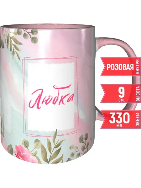 Grand cadeaux Кружка именная Любка - с розовой ручкой и розовая внутри