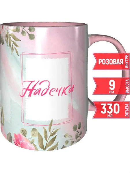 Grand cadeaux Кружка именная Надечка - с розовой ручкой и розовая внутри