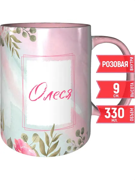 Grand cadeaux Кружка именная Олеся - с розовой ручкой и розовая внутри