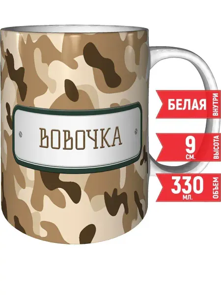 Grand cadeaux Кружка Вовочка камуфляж небесный - стандартная 330 мл