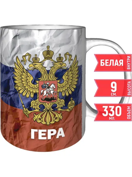 Grand cadeaux Кружка именная Гера (Герб и Флаг России) - стандартная