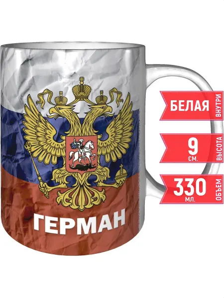 Grand cadeaux Кружка именная Герман (Герб и Флаг России) - стандартная