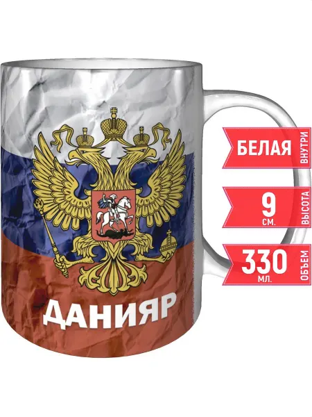 Grand cadeaux Кружка с именем Данияр (Герб и Флаг России) - стандартная