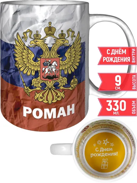 Grand cadeaux Кружка именная Роман (Герб и Флаг России) - на день рождения