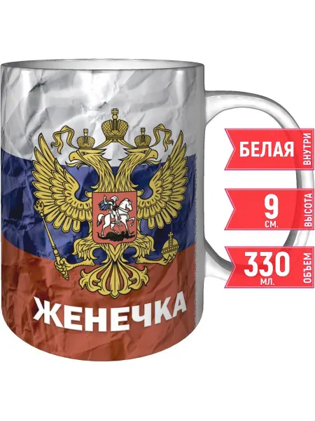 Grand cadeaux Кружка именная Женечка (Герб и Флаг России) - стандартная
