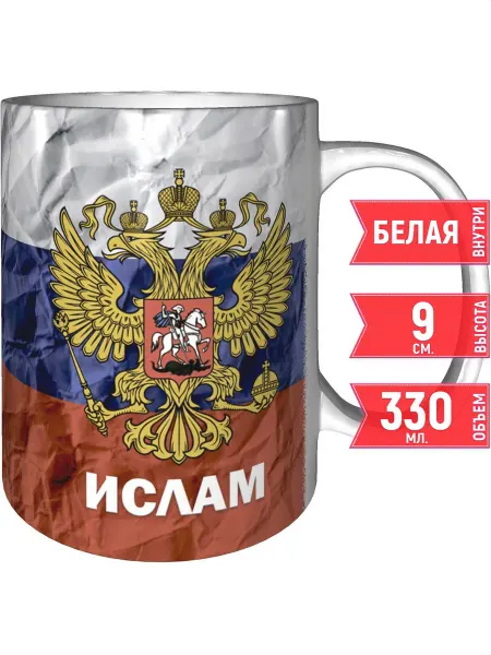 Grand cadeaux Кружка с именем Ислам (Герб и Флаг России) - стандартная