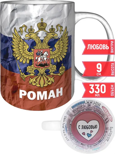 Grand cadeaux Кружка именная Роман (Герб и Флаг России) - с любовью