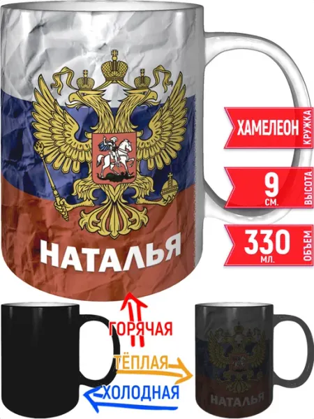 Grand cadeaux Кружка именная Наталья (Герб и Флаг России) - хамелеон