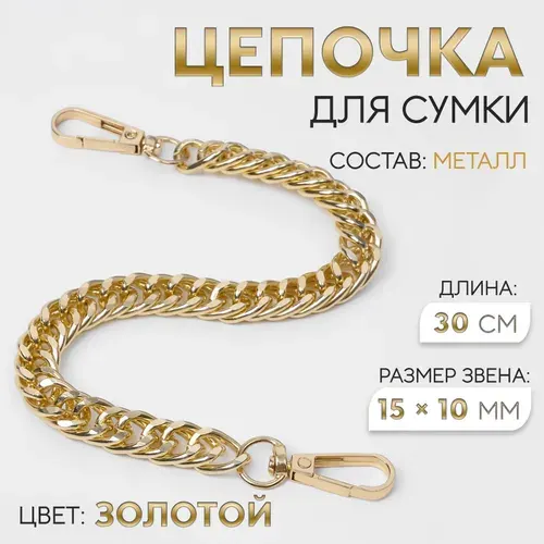 Цепочка для сумки, с карабинами, металлическая, плоская, плотное плетение, 15 10 мм, 30 см, цвет золотой