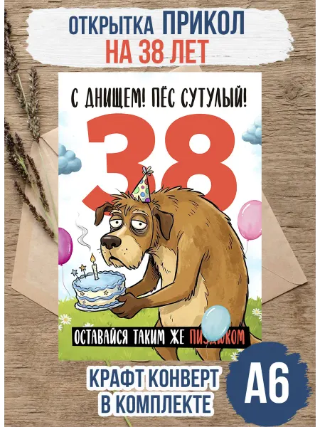 Открытка прикол мужская "38лет пёс" 10 на 15см