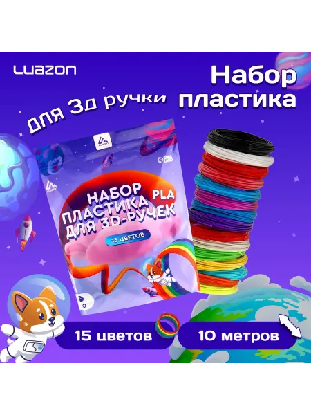 Luazon Home Пластиковые нити для 3D ручки, 15 цветов, 10 м