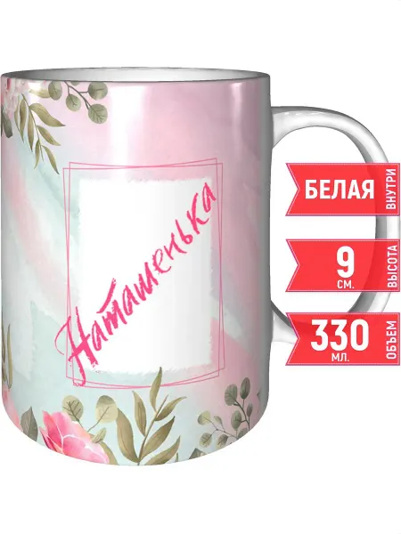 Grand cadeaux Кружка с именем Наташенька - стандартная