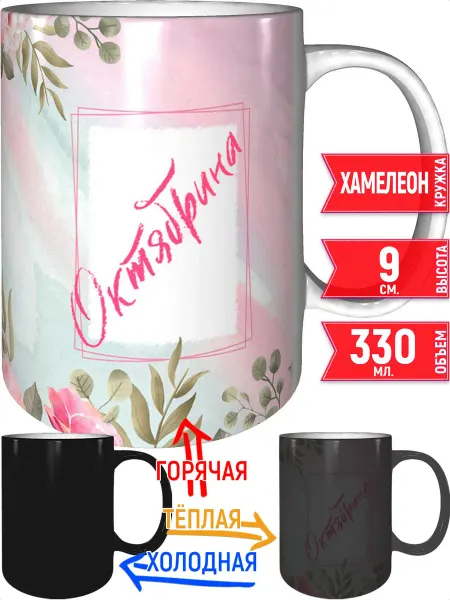 Grand cadeaux Кружка с именем Октябрина - хамелеон
