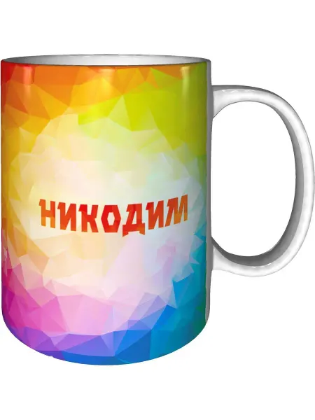 Grand cadeaux Кружка именная Никодим - стандартная керамическая