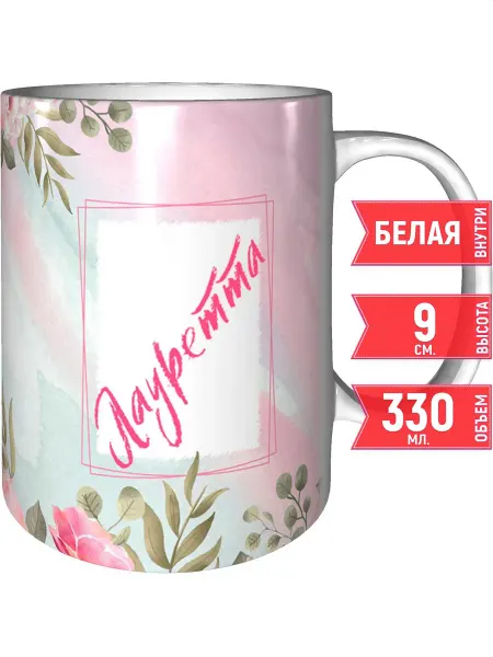 Grand cadeaux Кружка именная Лауретта - стандартная