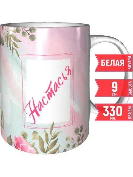 Grand cadeaux Кружка именная Настасья - стандартная