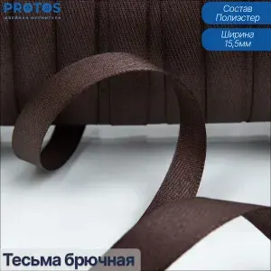 Тесьма брючная (для подшива низа брюк), 15,5 мм , лента для подрубки брюк, упак (10 м), т.коричневая