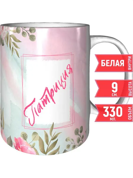 Grand cadeaux Кружка именная Патриция - стандартная
