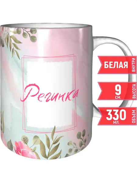 Grand cadeaux Кружка именная Регинка - стандартная