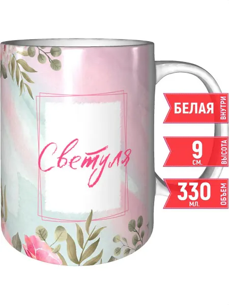 Grand cadeaux Кружка именная Светуля - стандартная
