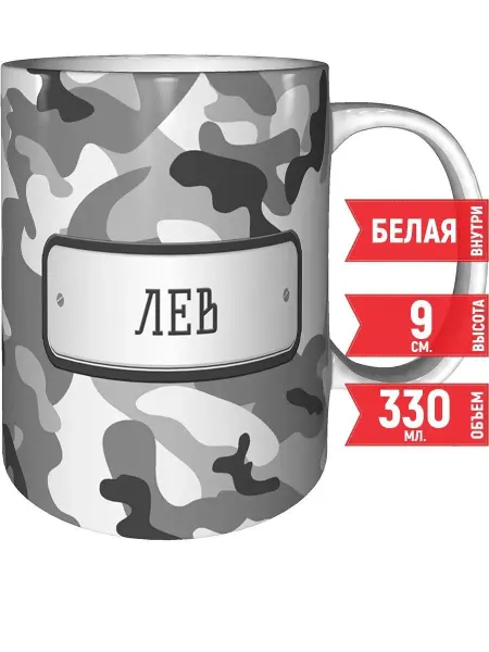 Grand cadeaux Кружка Лев камуфляж серый - стандартная 330 мл