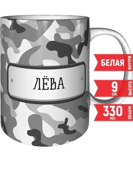 Grand cadeaux Кружка Лёва камуфляж серый - стандартная 330 мл