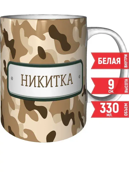 Grand cadeaux Кружка Никитка камуфляж небесный - стандартная 330 мл