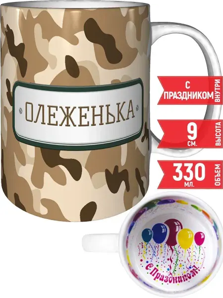 Grand cadeaux Кружка Олеженька камуфляж небесный - с праздником