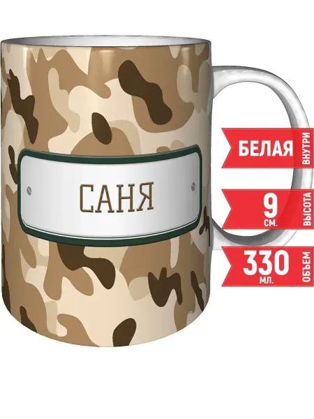 Grand cadeaux Кружка Саня камуфляж небесный - стандартная 330 мл
