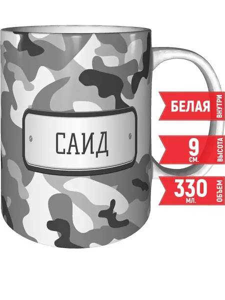 Grand cadeaux Кружка Саид камуфляж серый - стандартная 330 мл