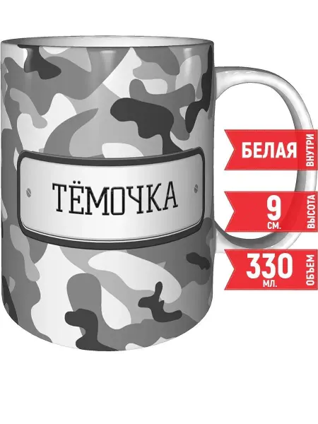 Grand cadeaux Кружка Тёмочка камуфляж серый - стандартная 330 мл