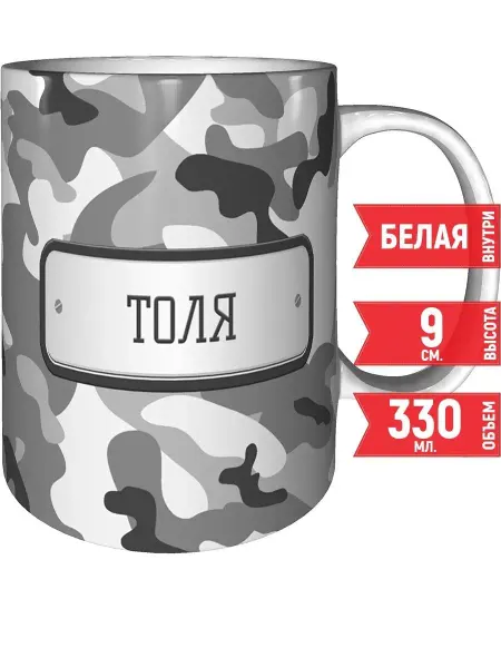 Grand cadeaux Кружка Толя камуфляж серый - стандартная 330 мл