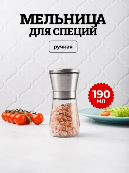 Candyman Мельница для специй ручная стекло сталь 190 мл. керамика