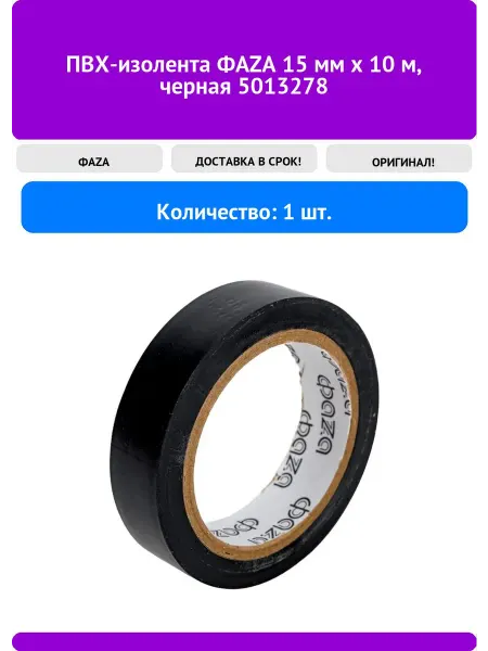 ФАZА ПВХ-изолента 15 мм х 10 м, черная 5013278