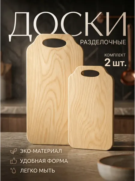 CasaMio Доска разделочная деревянная набор 2 шт для нарезки и подачи
