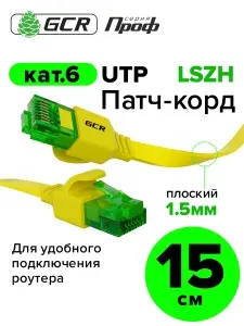 Короткий патч-корд плоский 15см GCR PROF кабель для интернета КАТ.6 ethernet high speed 10 Гбит/с желтый